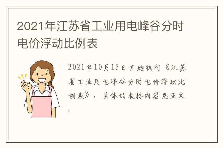 2021年江苏省工业用电峰谷分时电价浮动比例表