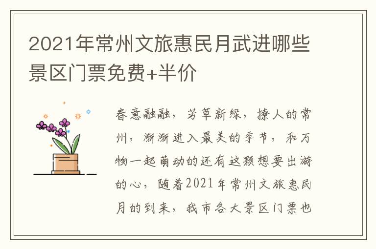 2021年常州文旅惠民月武进哪些景区门票免费+半价