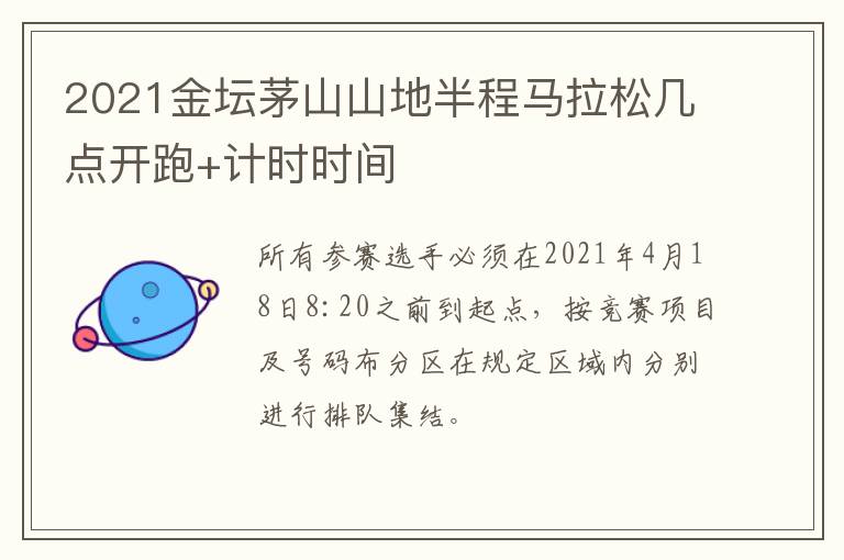 2021金坛茅山山地半程马拉松几点开跑+计时时间