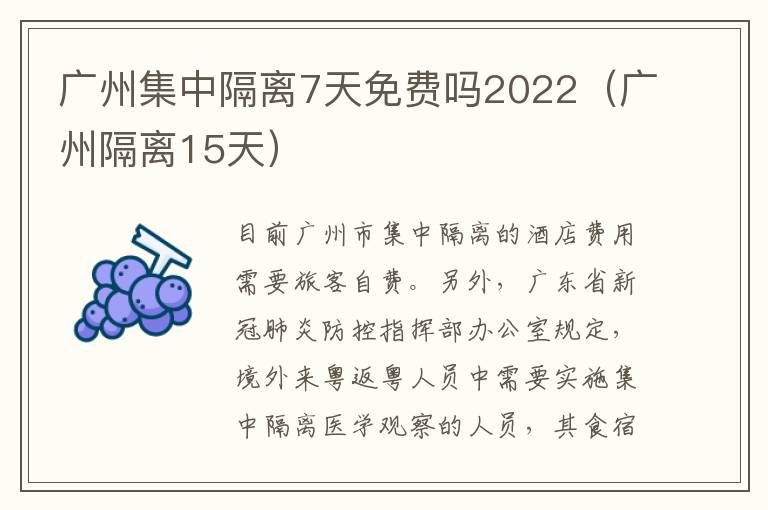 广州集中隔离7天免费吗2022（广州隔离15天）