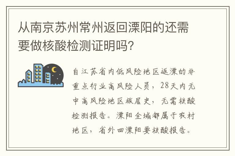 从南京苏州常州返回溧阳的还需要做核酸检测证明吗？