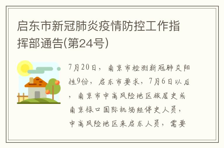 启东市新冠肺炎疫情防控工作指挥部通告(第24号)