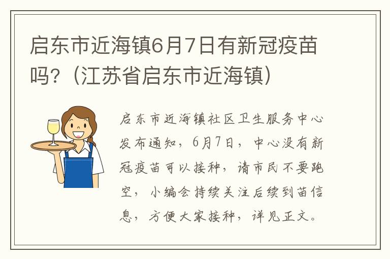 启东市近海镇6月7日有新冠疫苗吗?（江苏省启东市近海镇）