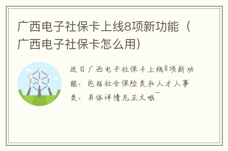 广西电子社保卡上线8项新功能（广西电子社保卡怎么用）