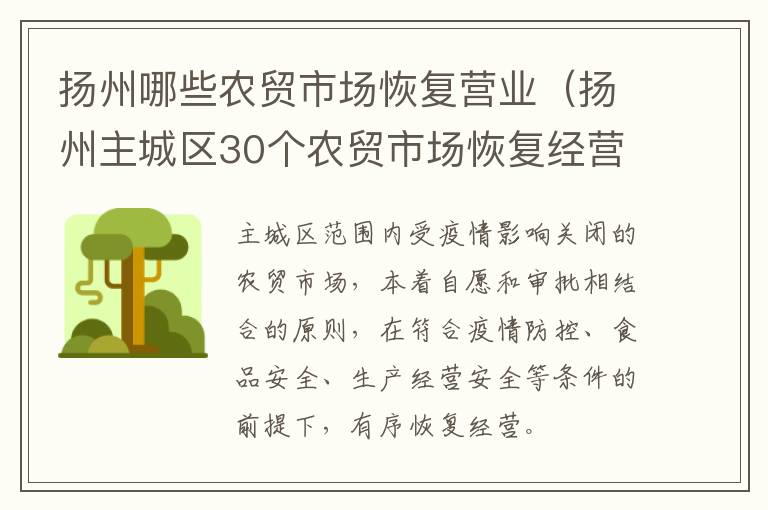 扬州哪些农贸市场恢复营业（扬州主城区30个农贸市场恢复经营）