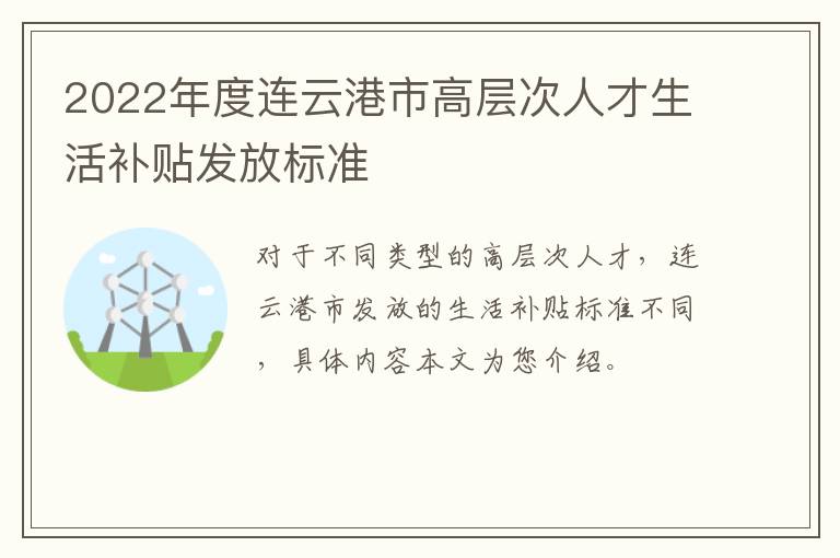 2022年度连云港市高层次人才生活补贴发放标准