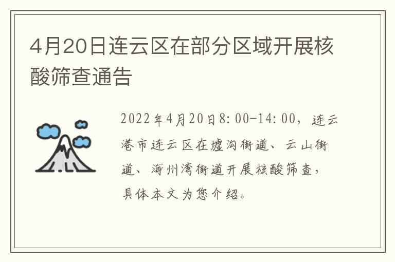 4月20日连云区在部分区域开展核酸筛查通告