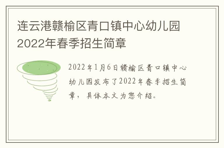 连云港赣榆区青口镇中心幼儿园2022年春季招生简章