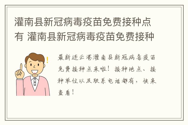 灌南县新冠病毒疫苗免费接种点有 灌南县新冠病毒疫苗免费接种点有几家