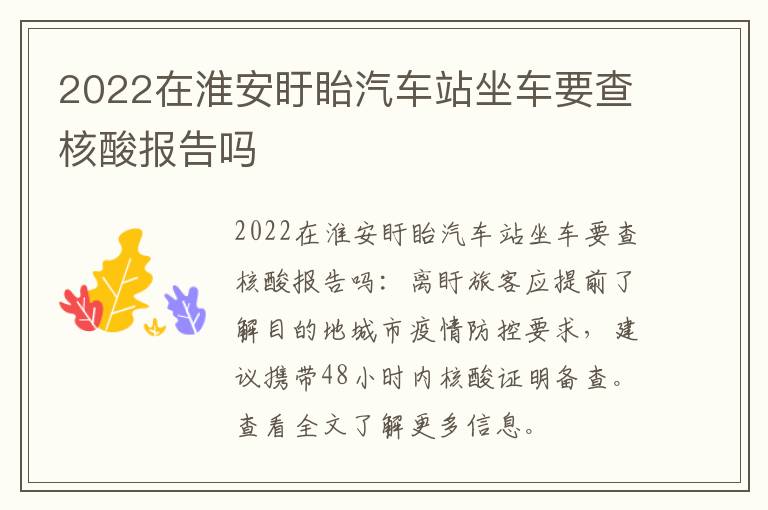 2022在淮安盱眙汽车站坐车要查核酸报告吗