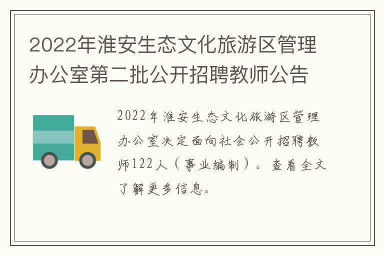 2022年淮安生态文化旅游区管理办公室第二批公开招聘教师公告