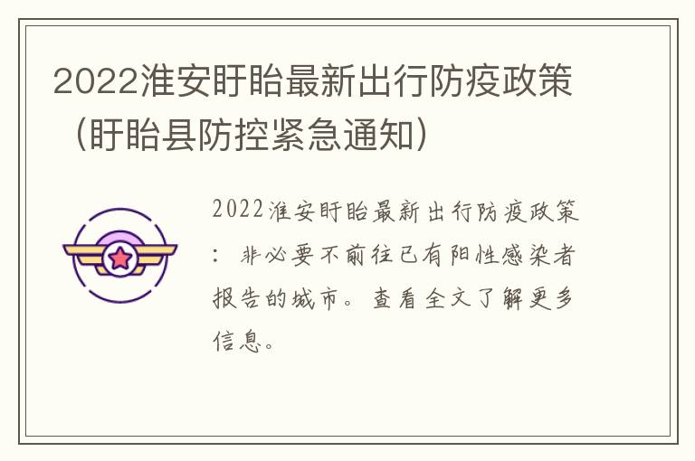 2022淮安盱眙最新出行防疫政策（盱眙县防控紧急通知）