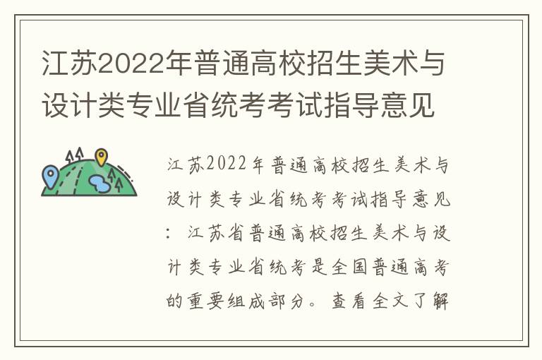 江苏2022年普通高校招生美术与设计类专业省统考考试指导意见