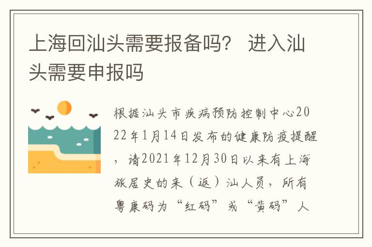 上海回汕头需要报备吗？ 进入汕头需要申报吗