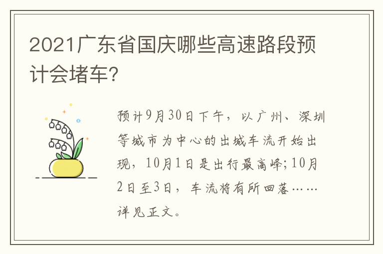 2021广东省国庆哪些高速路段预计会堵车？