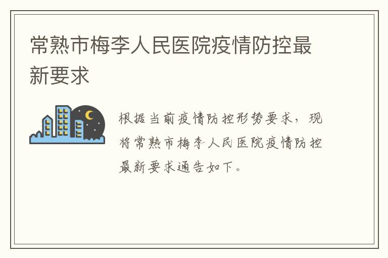 常熟市梅李人民医院疫情防控最新要求