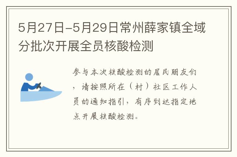 5月27日-5月29日常州薛家镇全域分批次开展全员核酸检测