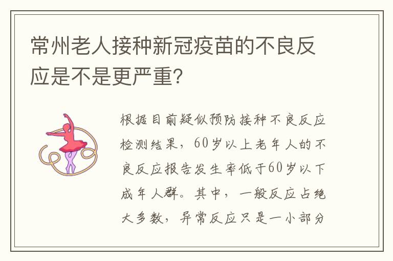 常州老人接种新冠疫苗的不良反应是不是更严重？