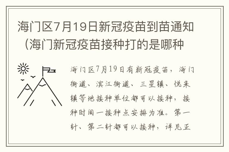 海门区7月19日新冠疫苗到苗通知（海门新冠疫苗接种打的是哪种）