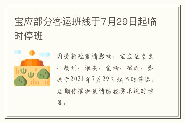 宝应部分客运班线于7月29日起临时停班