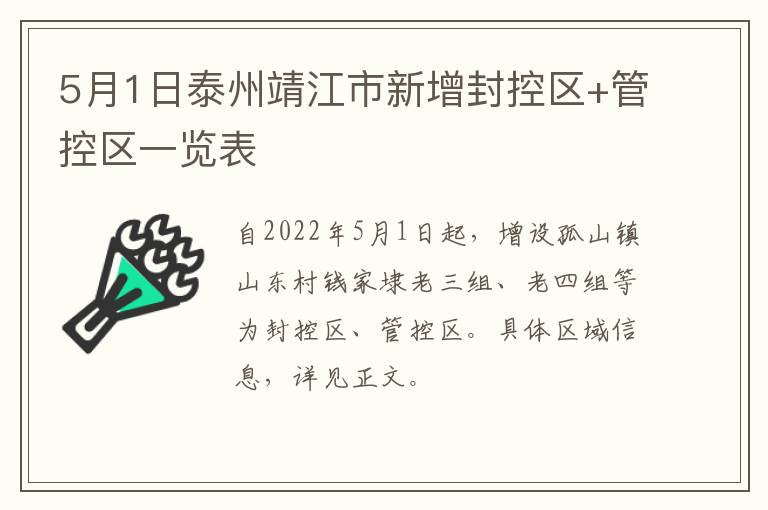 5月1日泰州靖江市新增封控区+管控区一览表