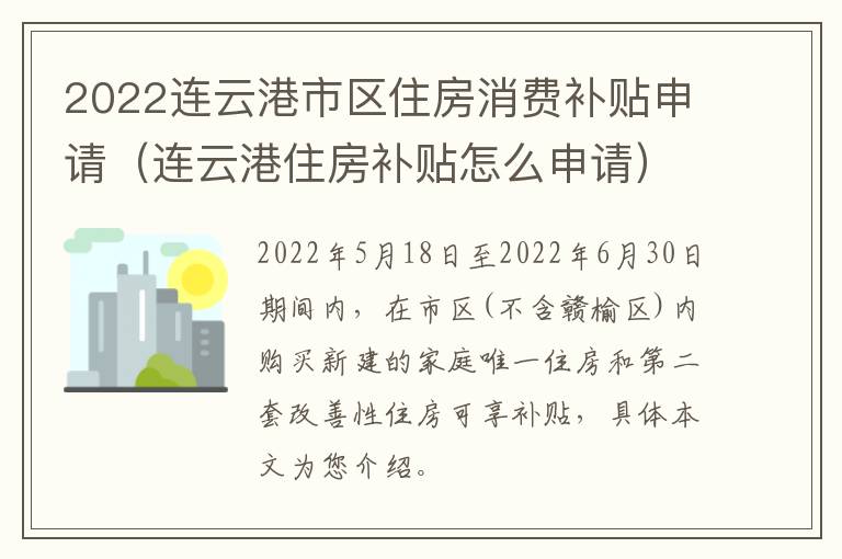 2022连云港市区住房消费补贴申请（连云港住房补贴怎么申请）