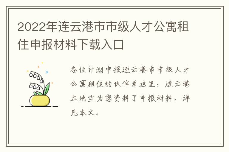 2022年连云港市市级人才公寓租住申报材料下载入口