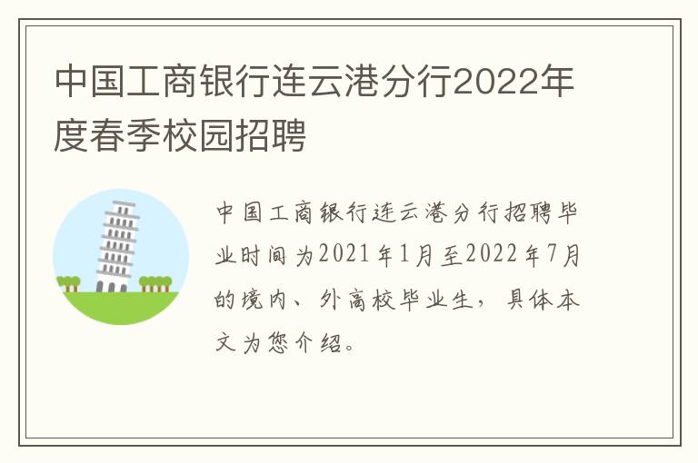 中国工商银行连云港分行2022年度春季校园招聘