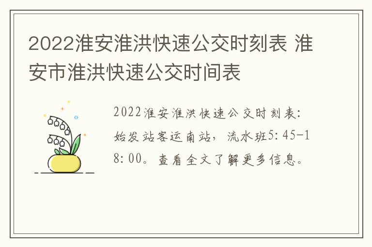 2022淮安淮洪快速公交时刻表 淮安市淮洪快速公交时间表