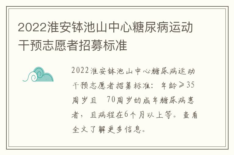 2022淮安钵池山中心糖尿病运动干预志愿者招募标准