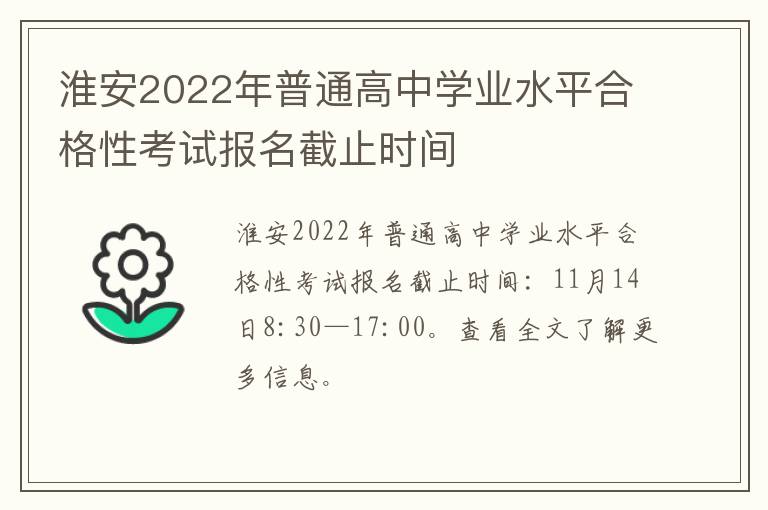 淮安2022年普通高中学业水平合格性考试报名截止时间