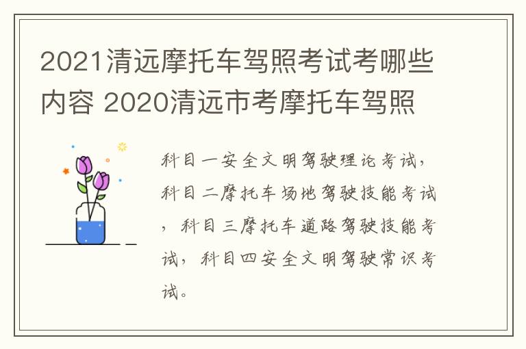 2021清远摩托车驾照考试考哪些内容 2020清远市考摩托车驾照