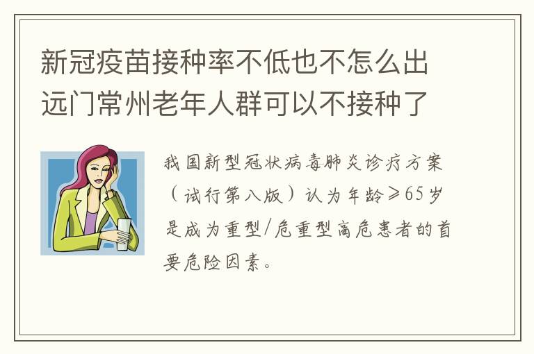 新冠疫苗接种率不低也不怎么出远门常州老年人群可以不接种了？