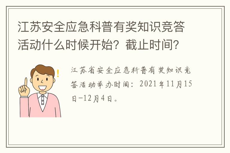 江苏安全应急科普有奖知识竞答活动什么时候开始？截止时间？