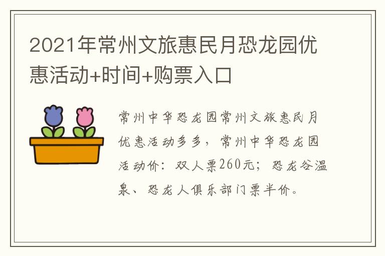 2021年常州文旅惠民月恐龙园优惠活动+时间+购票入口