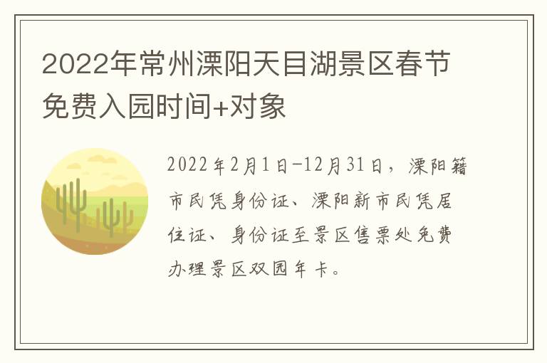 2022年常州溧阳天目湖景区春节免费入园时间+对象