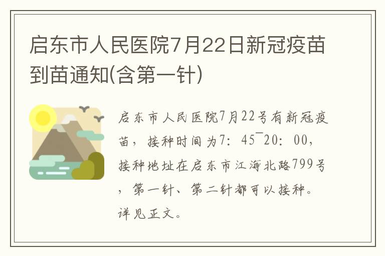 启东市人民医院7月22日新冠疫苗到苗通知(含第一针)