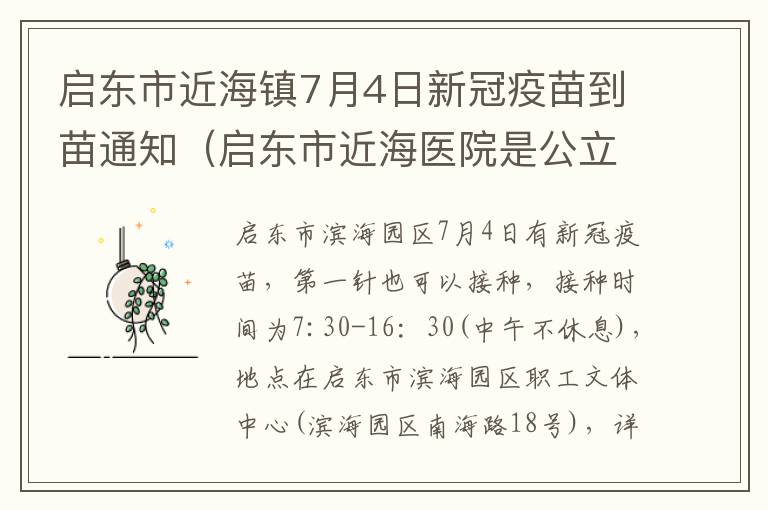 启东市近海镇7月4日新冠疫苗到苗通知（启东市近海医院是公立医院吗）