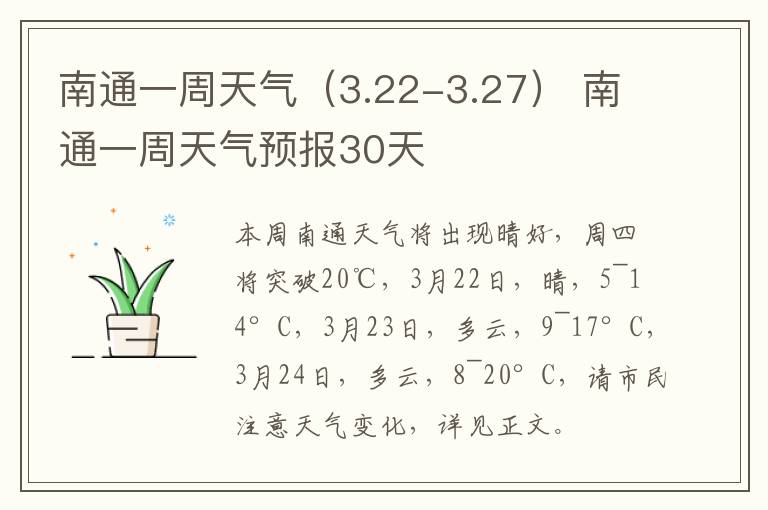 南通一周天气（3.22-3.27） 南通一周天气预报30天