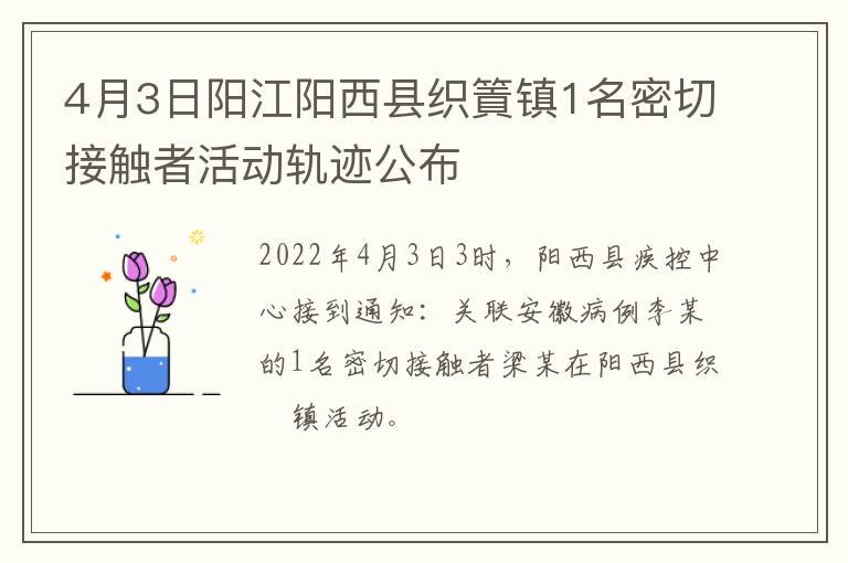 4月3日阳江阳西县织篢镇1名密切接触者活动轨迹公布