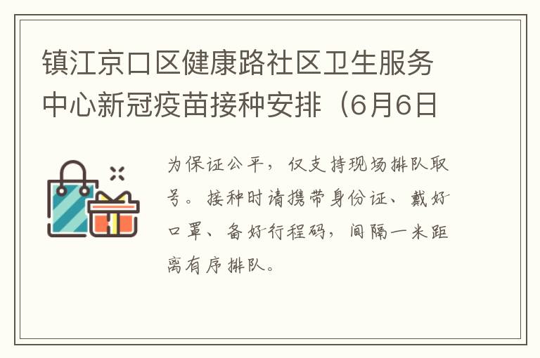 镇江京口区健康路社区卫生服务中心新冠疫苗接种安排（6月6日-6月12日）