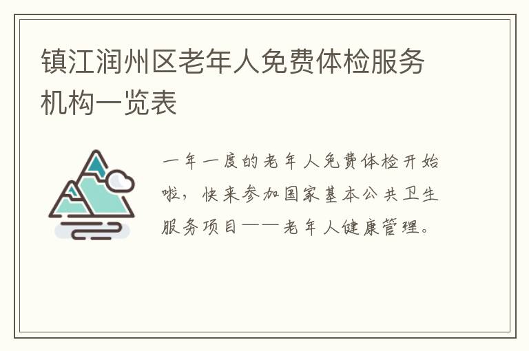 镇江润州区老年人免费体检服务机构一览表