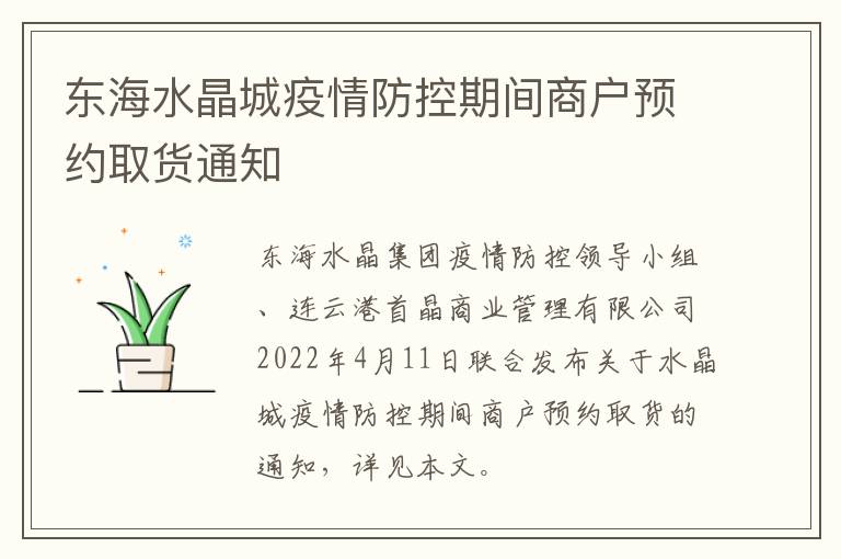 东海水晶城疫情防控期间商户预约取货通知