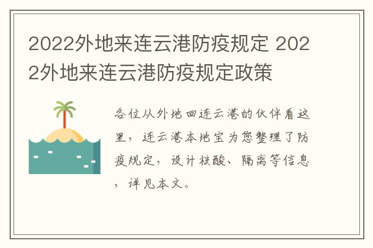 2022外地来连云港防疫规定 2022外地来连云港防疫规定政策