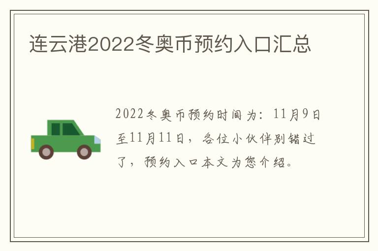 连云港2022冬奥币预约入口汇总