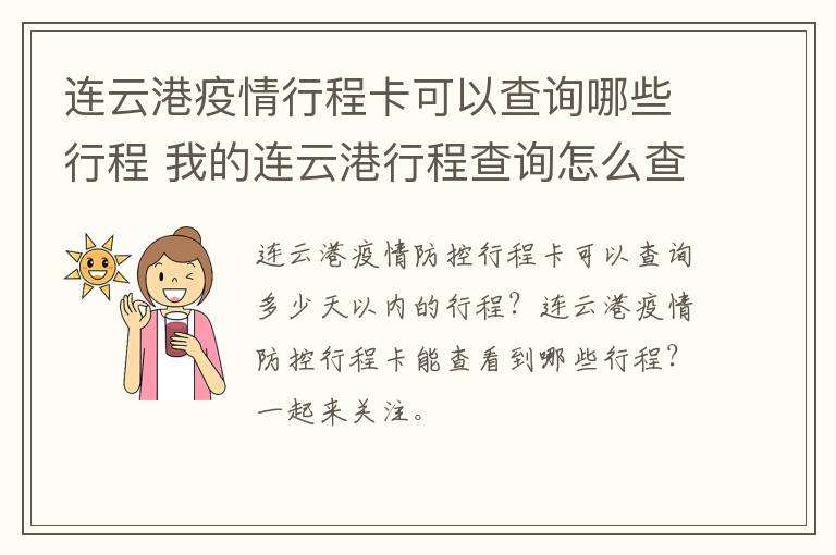 连云港疫情行程卡可以查询哪些行程 我的连云港行程查询怎么查