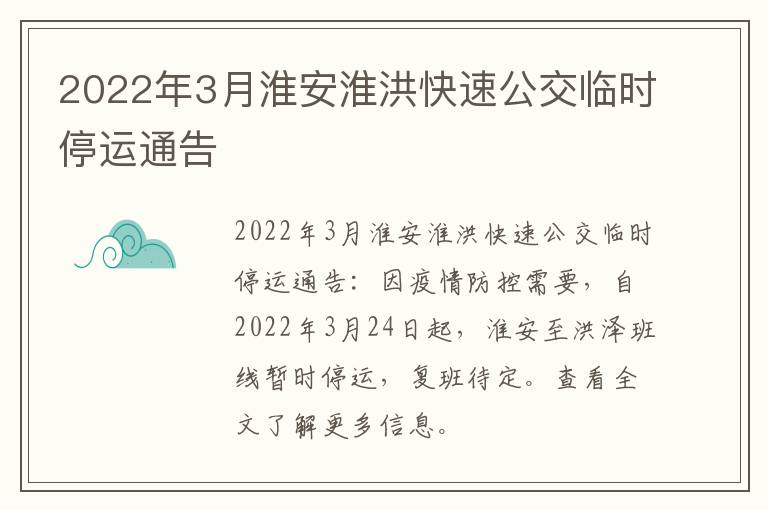 2022年3月淮安淮洪快速公交临时停运通告