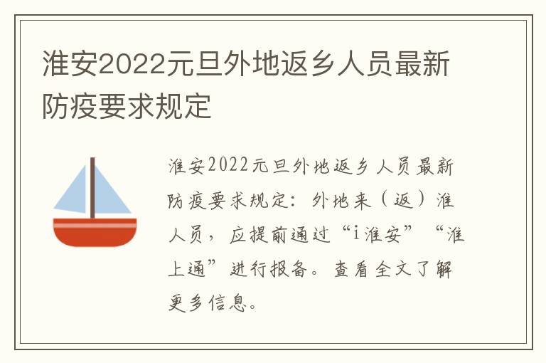 淮安2022元旦外地返乡人员最新防疫要求规定