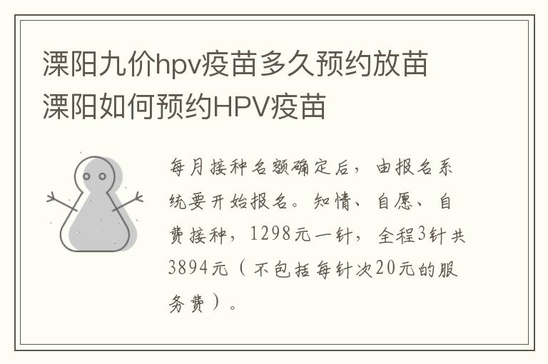 溧阳九价hpv疫苗多久预约放苗 溧阳如何预约HPV疫苗