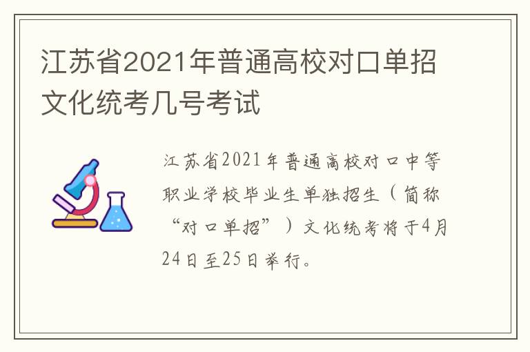 江苏省2021年普通高校对口单招文化统考几号考试